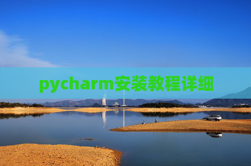 pycharm安装教程详细