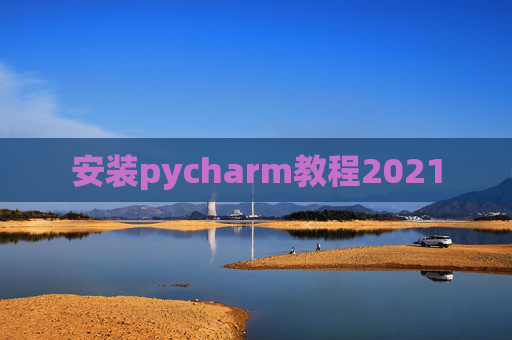 安装pycharm教程2021